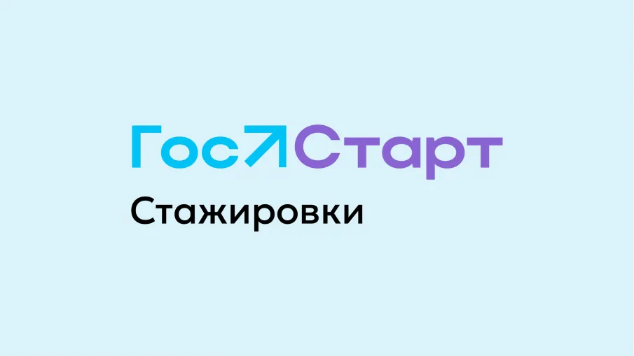 Открыта регистрация на региональный этап стажировок Всероссийской программы сопровождения молодых государственных и муниципальных служащих «ГосСтарт»